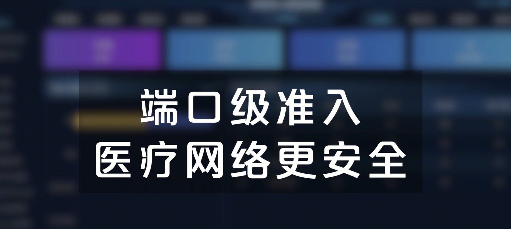端口级准入，医疗网络更安全