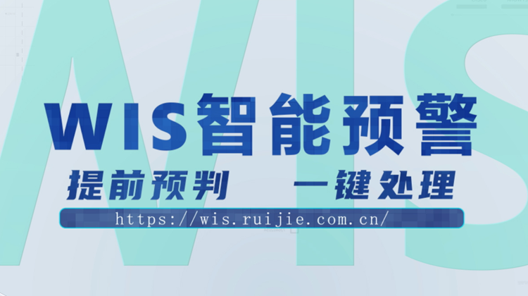 WIS智能预警，提前预判，一键消除！