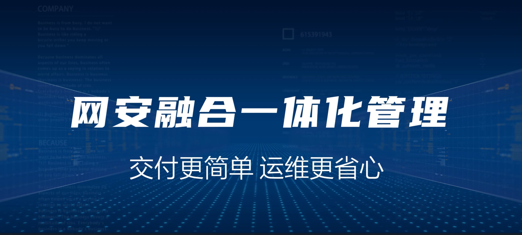 网安融合一体化，交付更简单，运维更省心