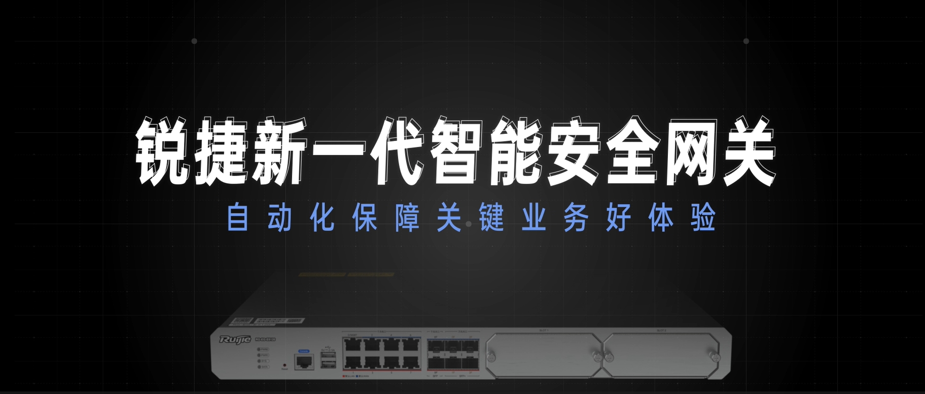 新一代智能安全网关，自动化保障关键业务好体验