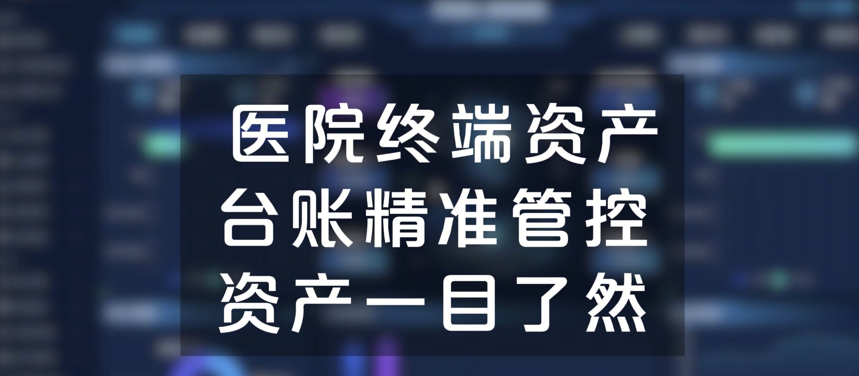 医院终端资产台账精准管控，资产一目了然